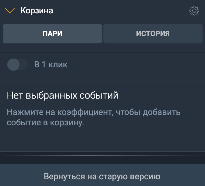 Корзина ставок Балтбет — режим в один клик и история пари