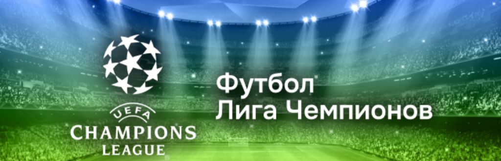 Футбол Лига Чемпионов — ставки на матчи UEFA Champions League в Балтбет