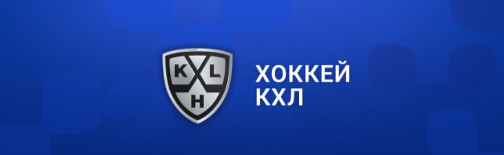 Хоккей КХЛ — линия ставок на матчи регулярного чемпионата и плей-офф