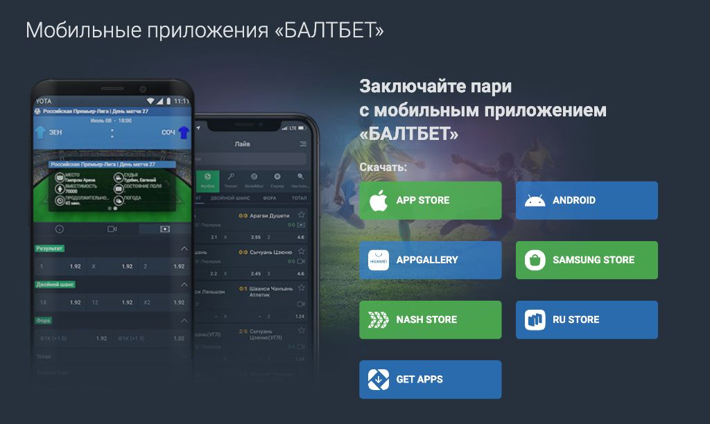 Мобильные приложения Балтбет — скачать APK для Android, iOS, AppGallery, Samsung Store
