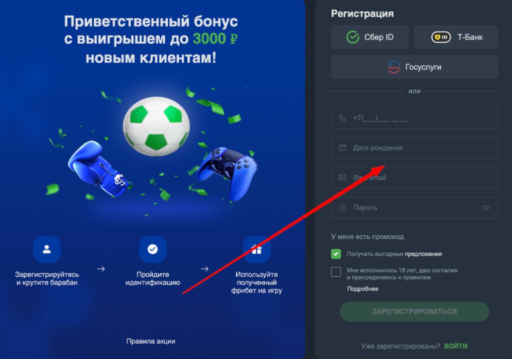 Регистрация в Балтбет — форма ввода телефона, даты рождения и email с активацией промокода
